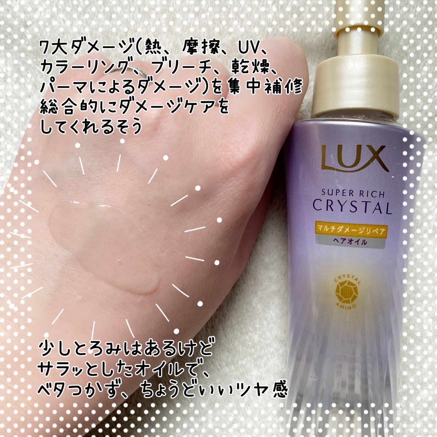 ラックス スーパーリッチクリスタル マルチダメージリペア ヘアオイル/LUX/ヘアオイルを使ったクチコミ(2枚目)