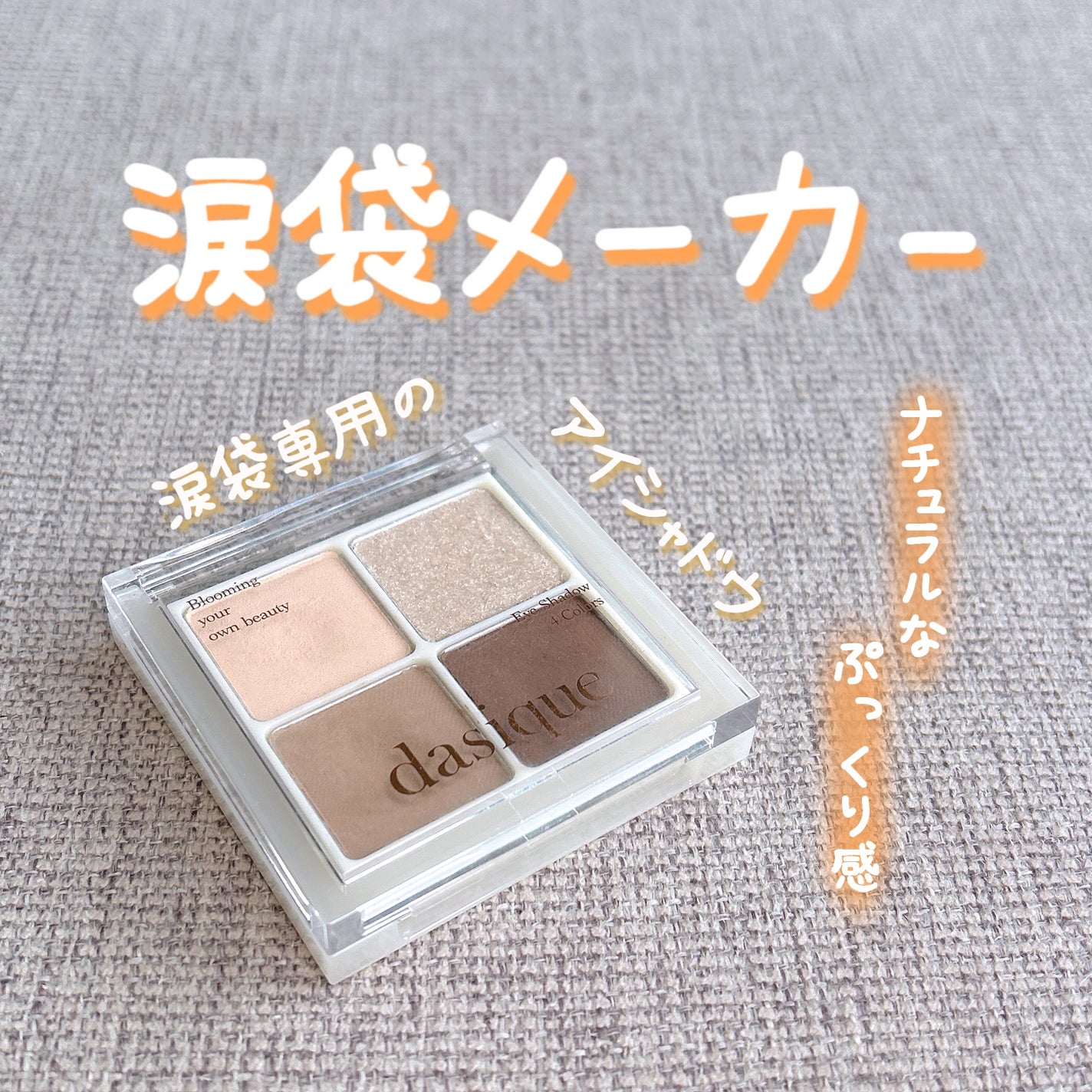 アンダーアイメーカー/dasique/アイシャドウパレットを使ったクチコミ(1枚目)