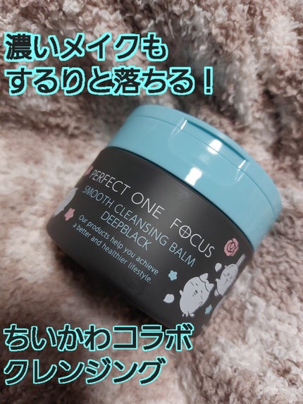 パーフェクトワンフォーカス スムースクレンジングバーム ディープブラック/PERFECT ONE  FOCUS/クレンジングバームを使ったクチコミ(1枚目)