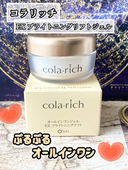 EX ブライトニングリフトジェル/コラリッチ/オールインワン化粧品を使ったクチコミ(1枚目)