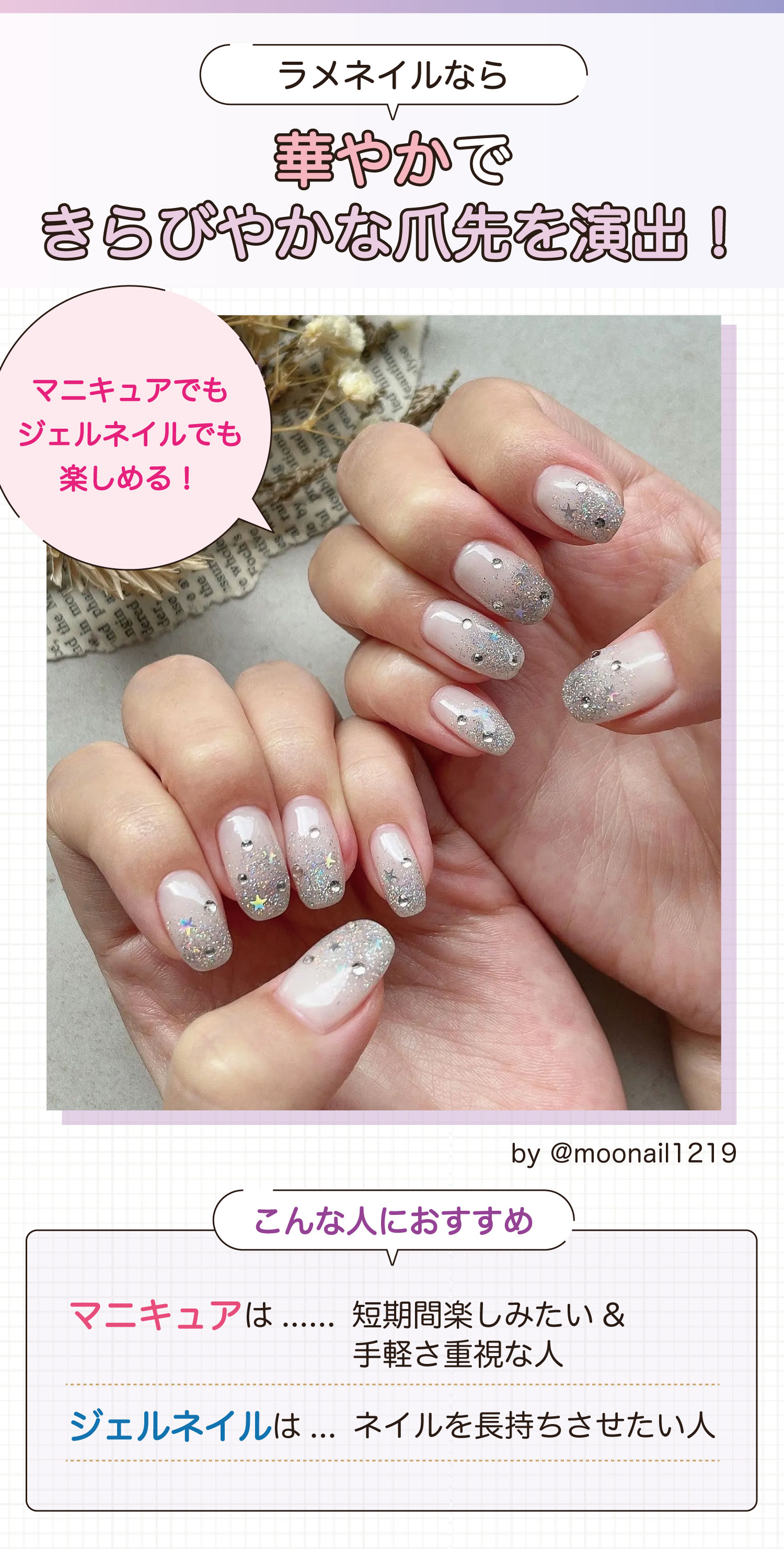 ラメネイルなら華やかできらびやかな爪先を演出！マニキュアでもジェルネイルでも楽しめる！マニキュアは短期間楽しみたい&手軽さ重視な人に、ジェルネイルはネイルを長持ちさせたい人におすすめ。