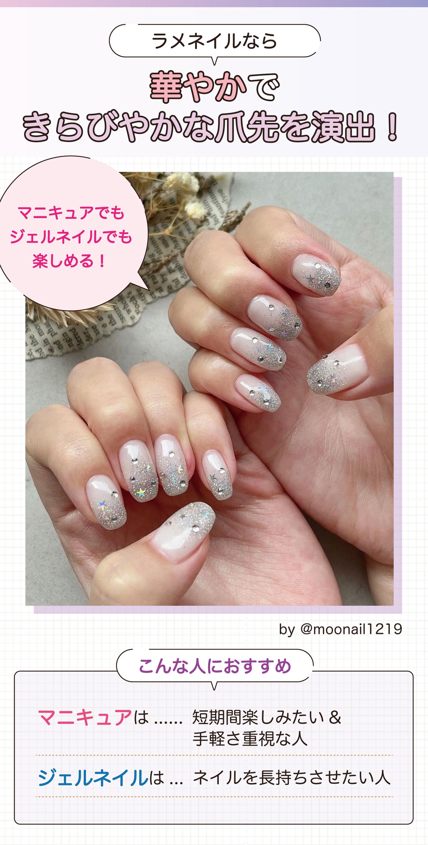 ラメネイルなら華やかできらびやかな爪先を演出!マニキュアでもジェルネイルでも楽しめる!マニキュアは短期間楽しみたい&手軽さ重視な人に、ジェルネイルはネイルを長持ちさせたい人におすすめ。