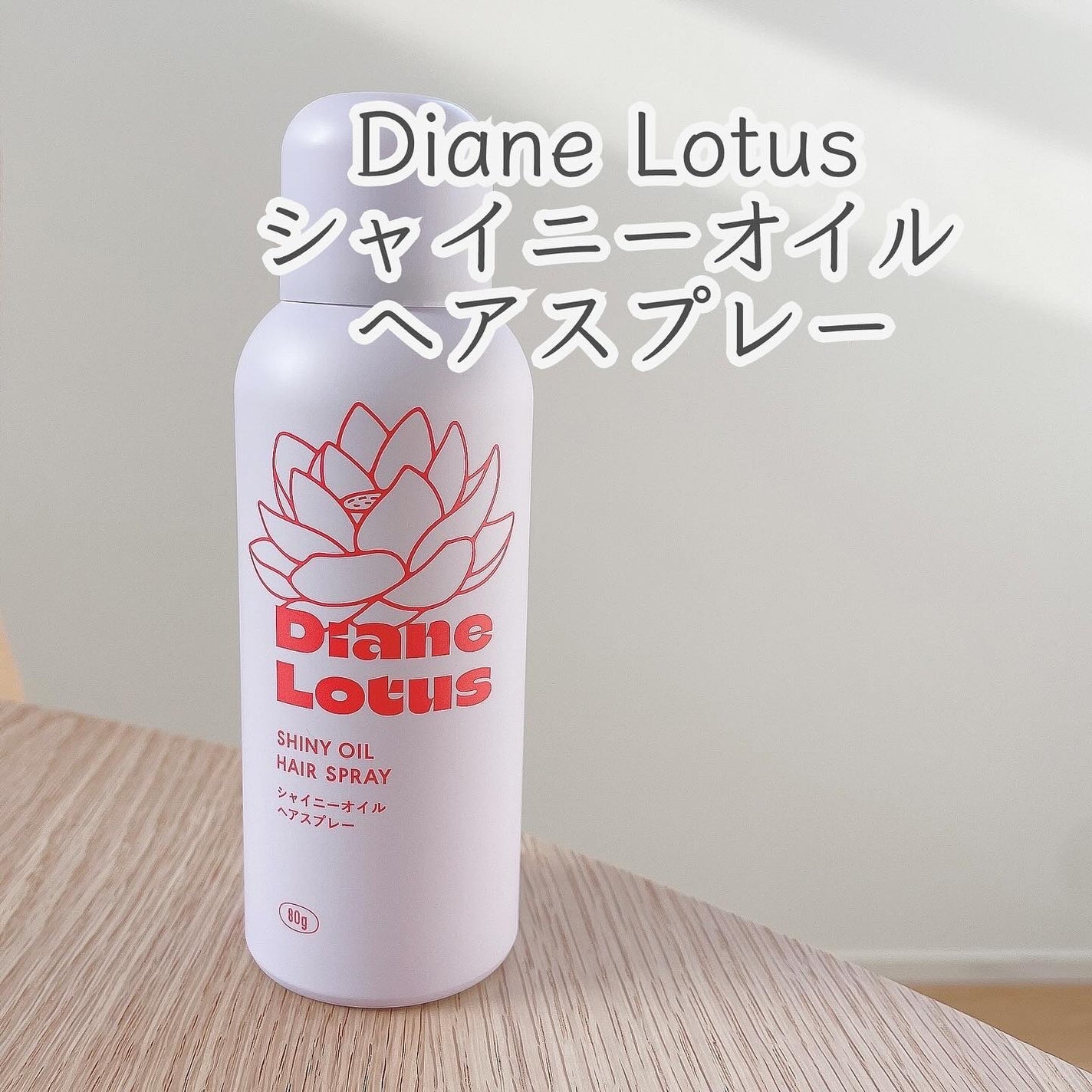 ロータス シャイニーオイル ヘアスプレー フィグ&ローズの香り/ダイアン/ヘアスプレーを使ったクチコミ(1枚目)