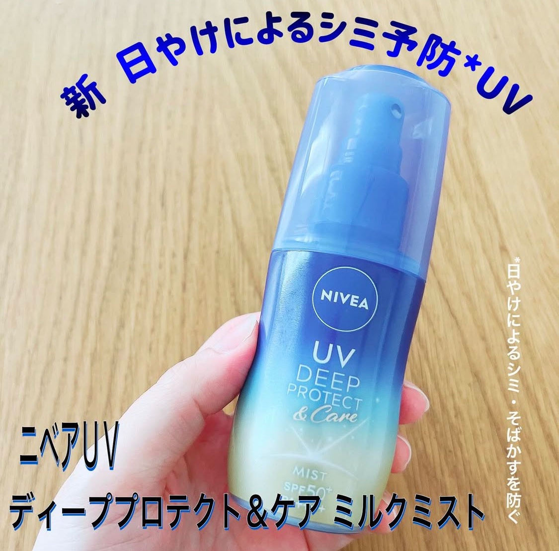 ニベアUV ディーププロテクト＆ケア ミルクミスト/ニベア/日焼け止めミスト・スプレーを使ったクチコミ（1枚目）