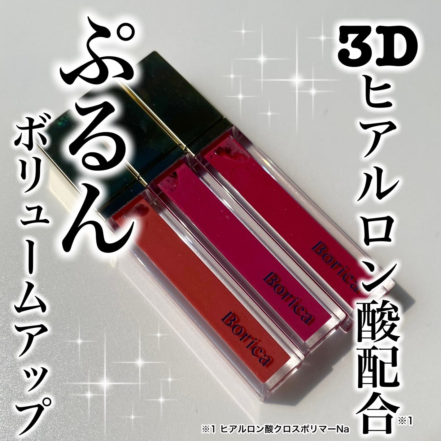 リッププランパーエクストラセラム/Borica/リッププランパーを使ったクチコミ(1枚目)