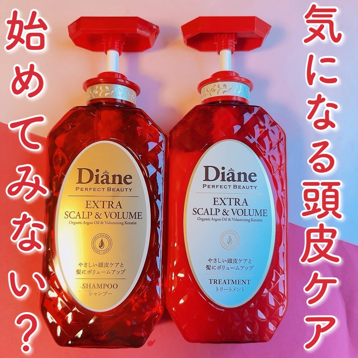 パーフェクトビューティー エクストラスカルプ&ボリューム シャンプー&トリートメント/ダイアン/市販シャンプーを使ったクチコミ(1枚目)