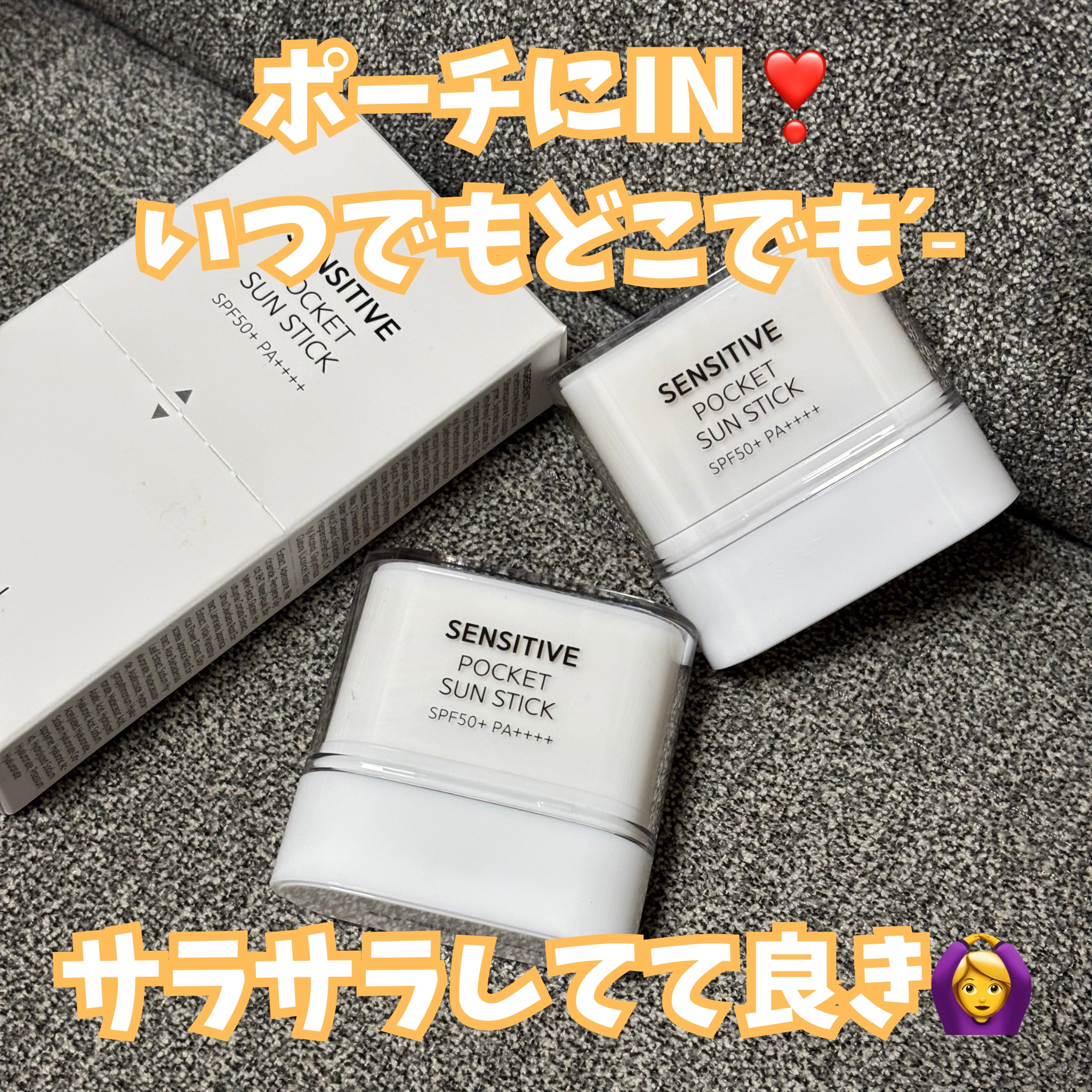 センシティブポケットサンスティック/SAM'U/日焼け止めスティックを使ったクチコミ（1枚目）
