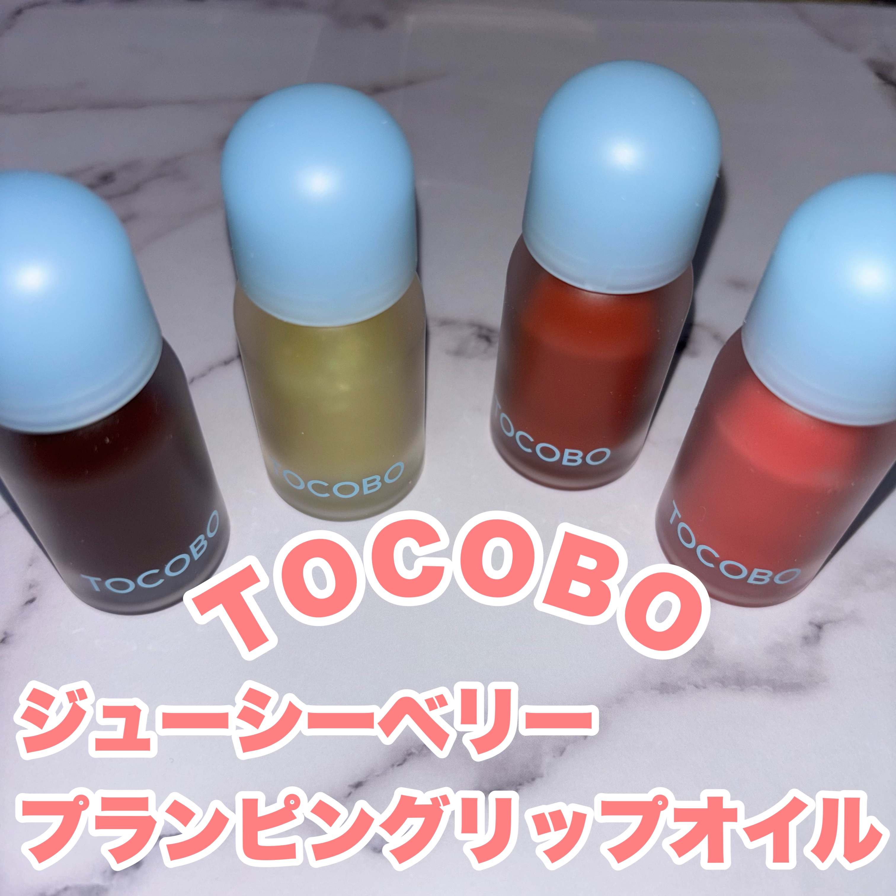 ジューシーベリープランピングリップオイル/TOCOBO/リップグロスを使ったクチコミ（1枚目）