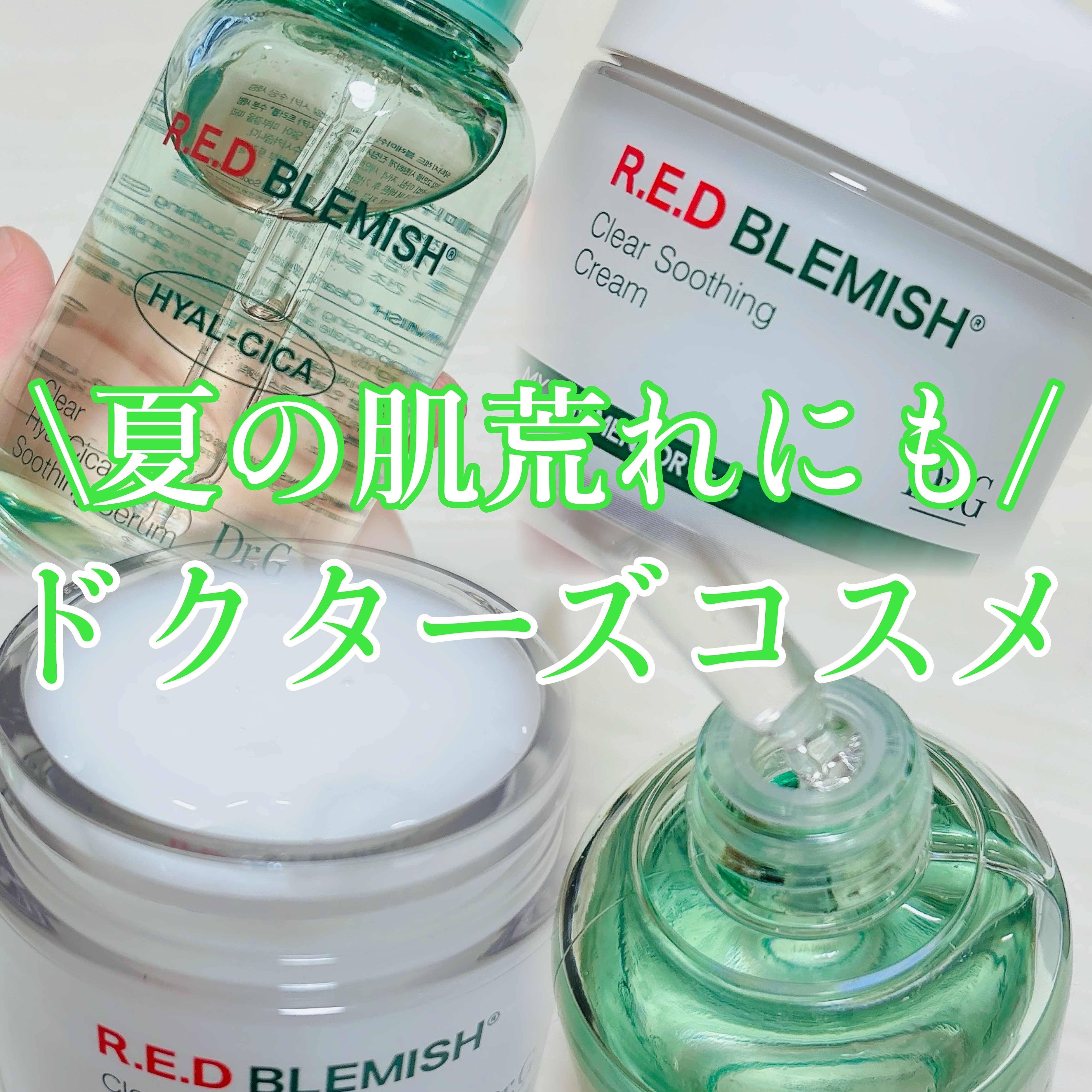 レッドブレミッシュ クリアスージングクリーム/Dr.G/フェイスクリームを使ったクチコミ（1枚目）