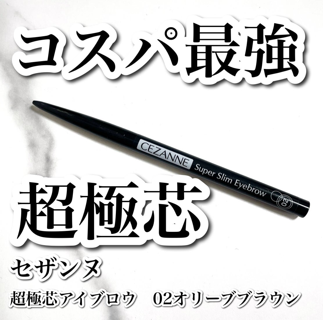 超細芯アイブロウ/CEZANNE/アイブロウペンシルを使ったクチコミ(1枚目)