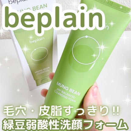 緑豆弱酸性洗顔フォーム/beplain/洗顔フォームを使ったクチコミ(1枚目)