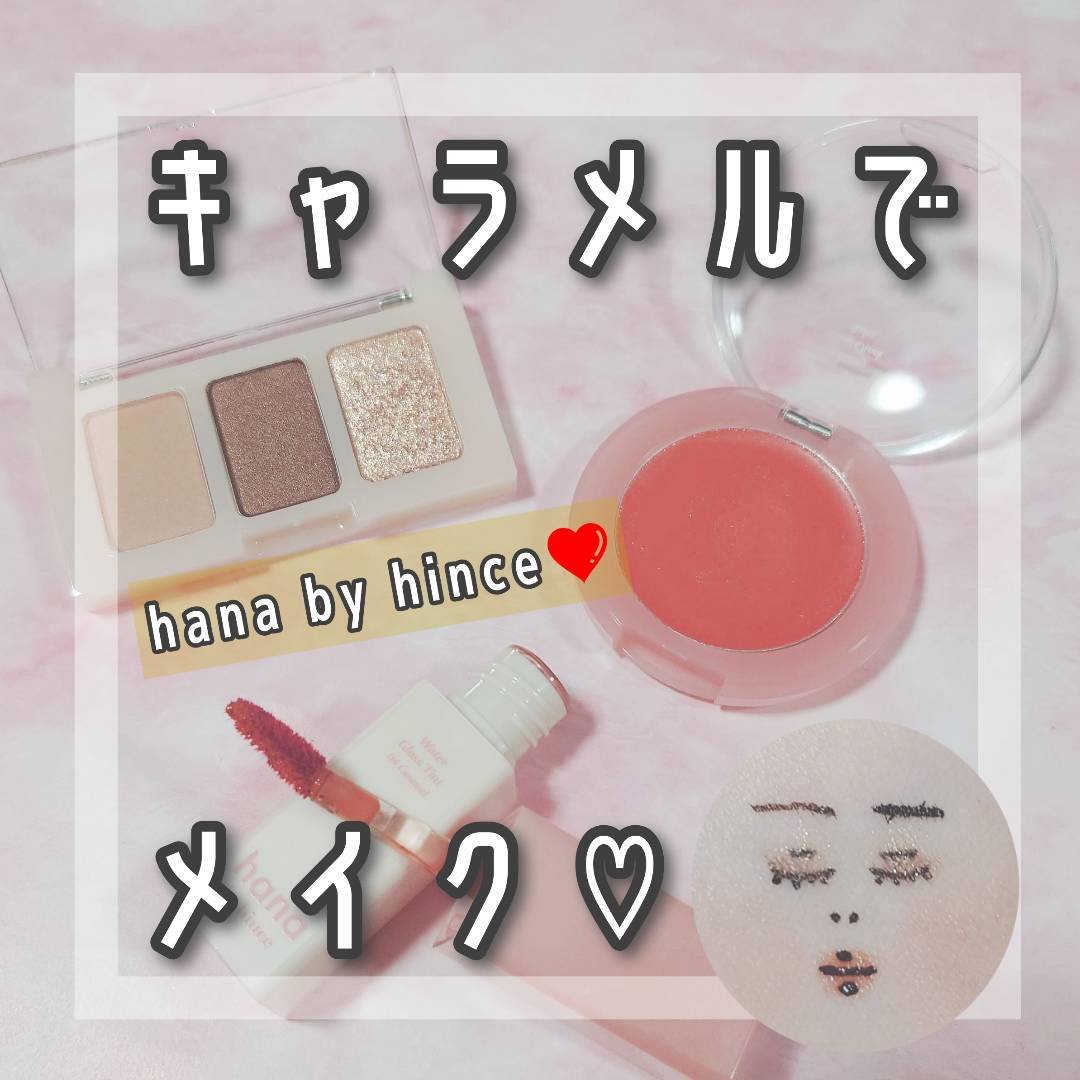 メルティンググロウチークバーム 03 キャラメル/hana by hince/ジェル・クリームチークを使ったクチコミ（1枚目）