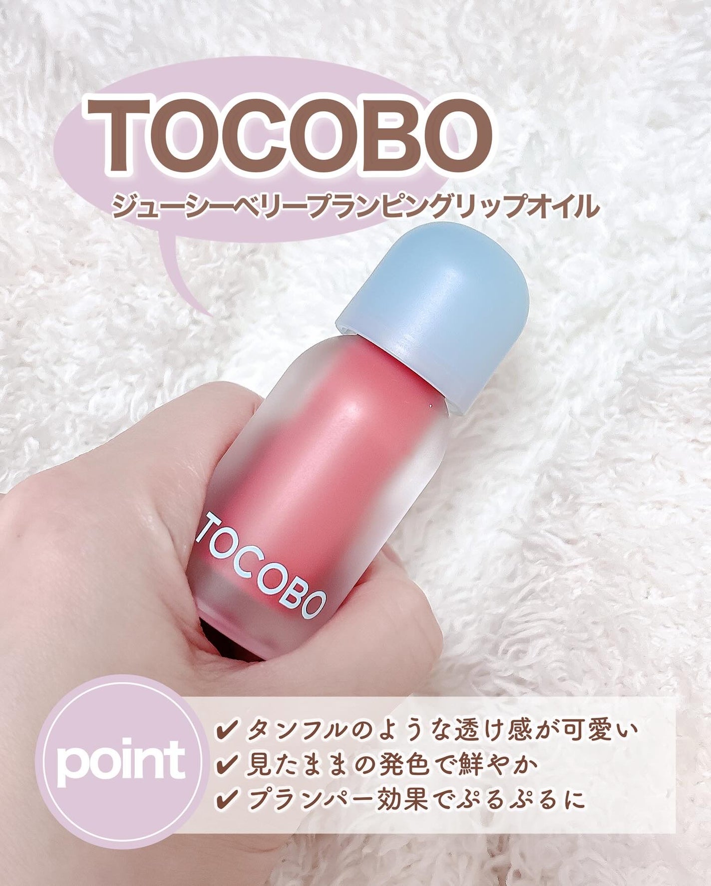 ジューシーベリープランピングリップオイル/TOCOBO/リップグロスを使ったクチコミ(2枚目)