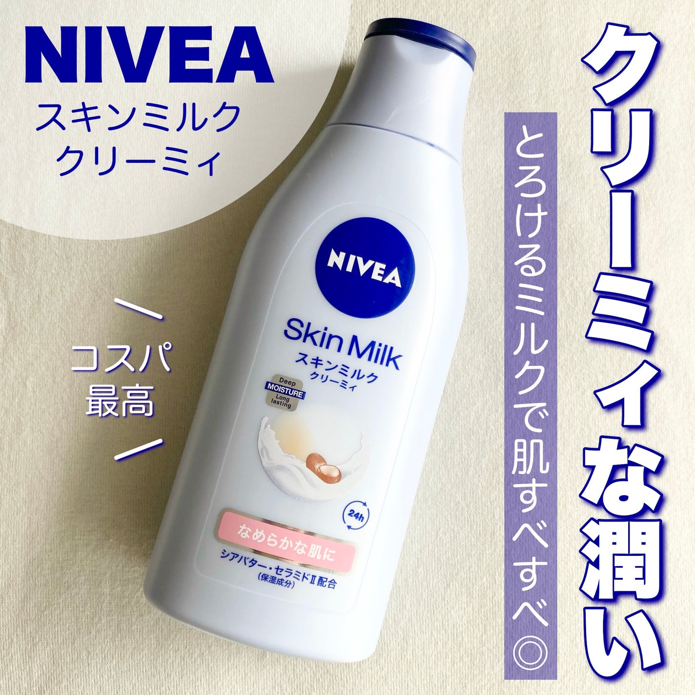 スキンミルク クリーミィ/ニベア/ボディミルクを使ったクチコミ(1枚目)