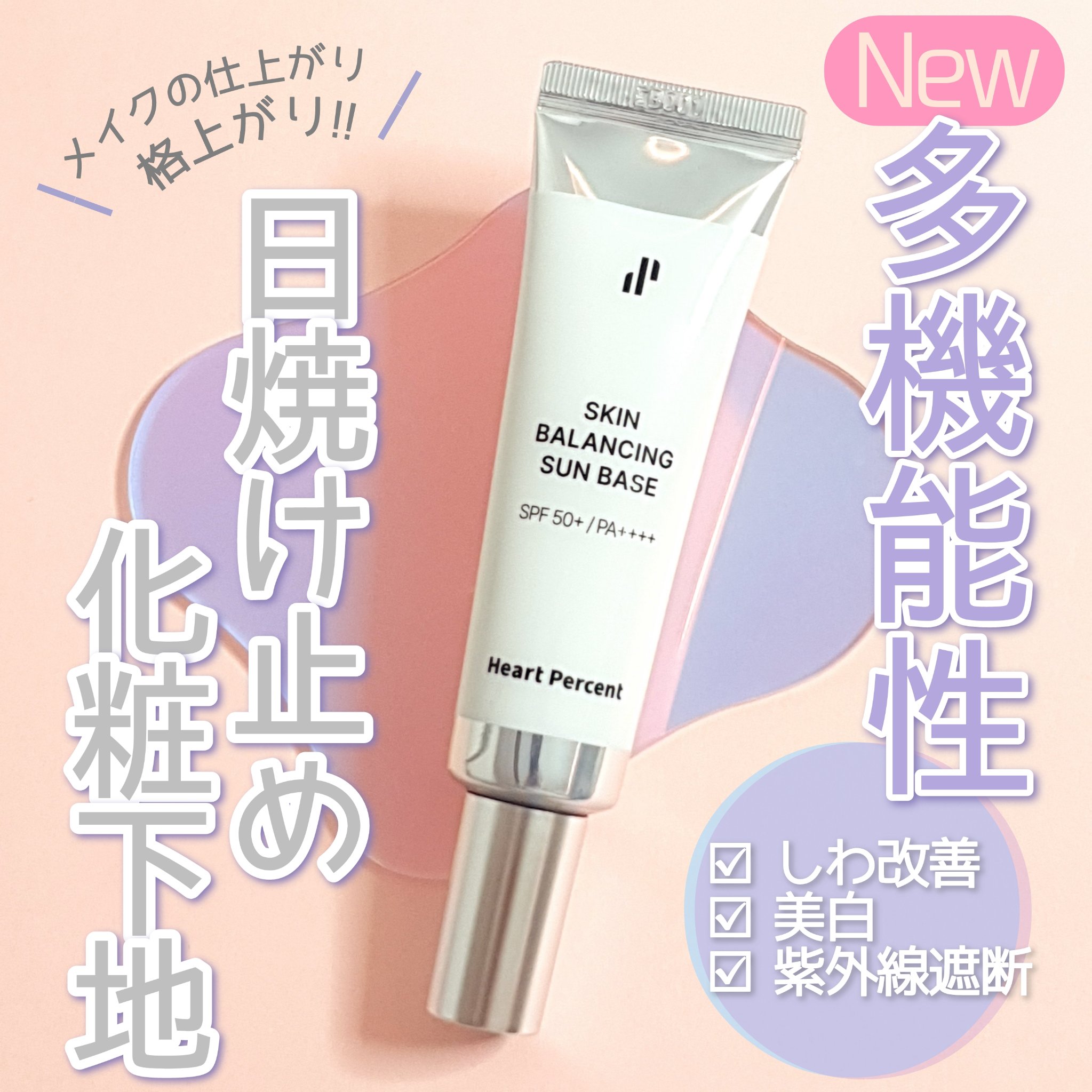 スキンバランシング サンベース/Heart Percent/日焼け止めクリームを使ったクチコミ（1枚目）