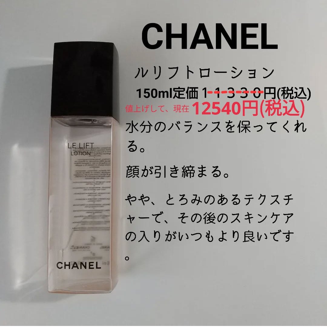 ル リフト ローション｜CHANELの使い方を徹底解説 - 乾燥肌におすすめ