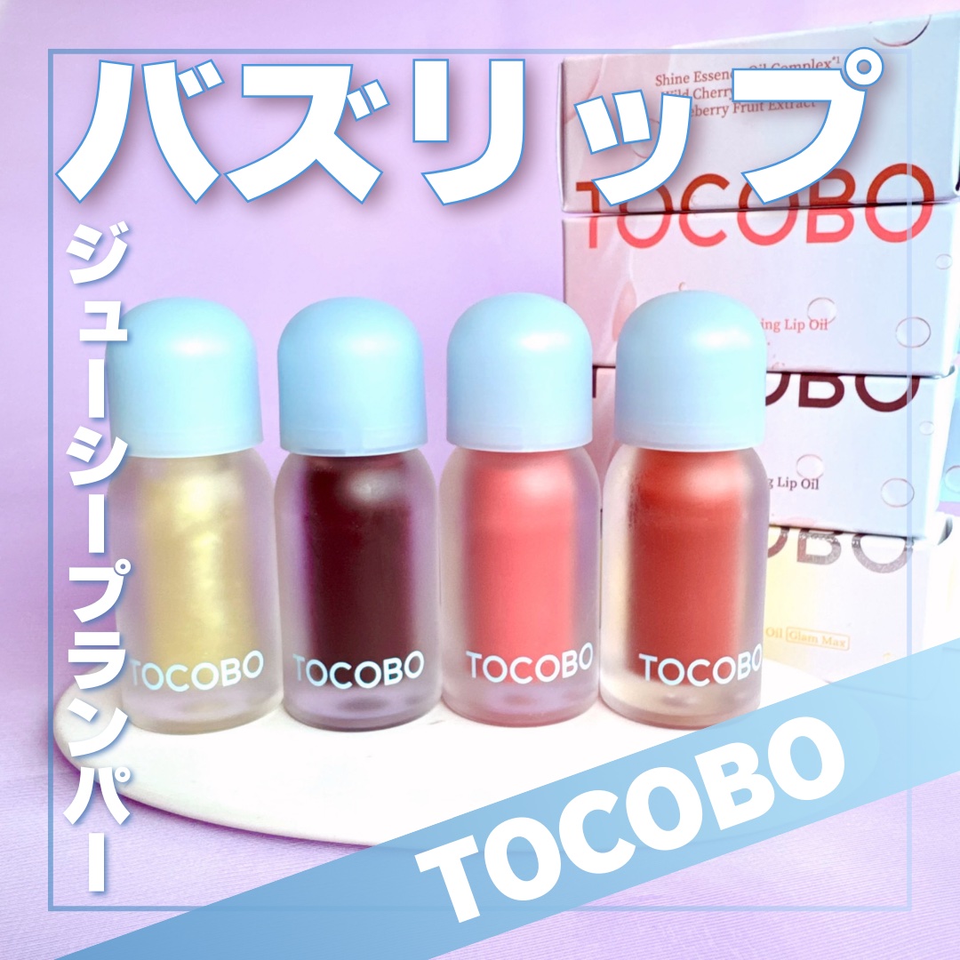 ジューシーベリープランピングリップオイル/TOCOBO/リップグロスを使ったクチコミ（1枚目）