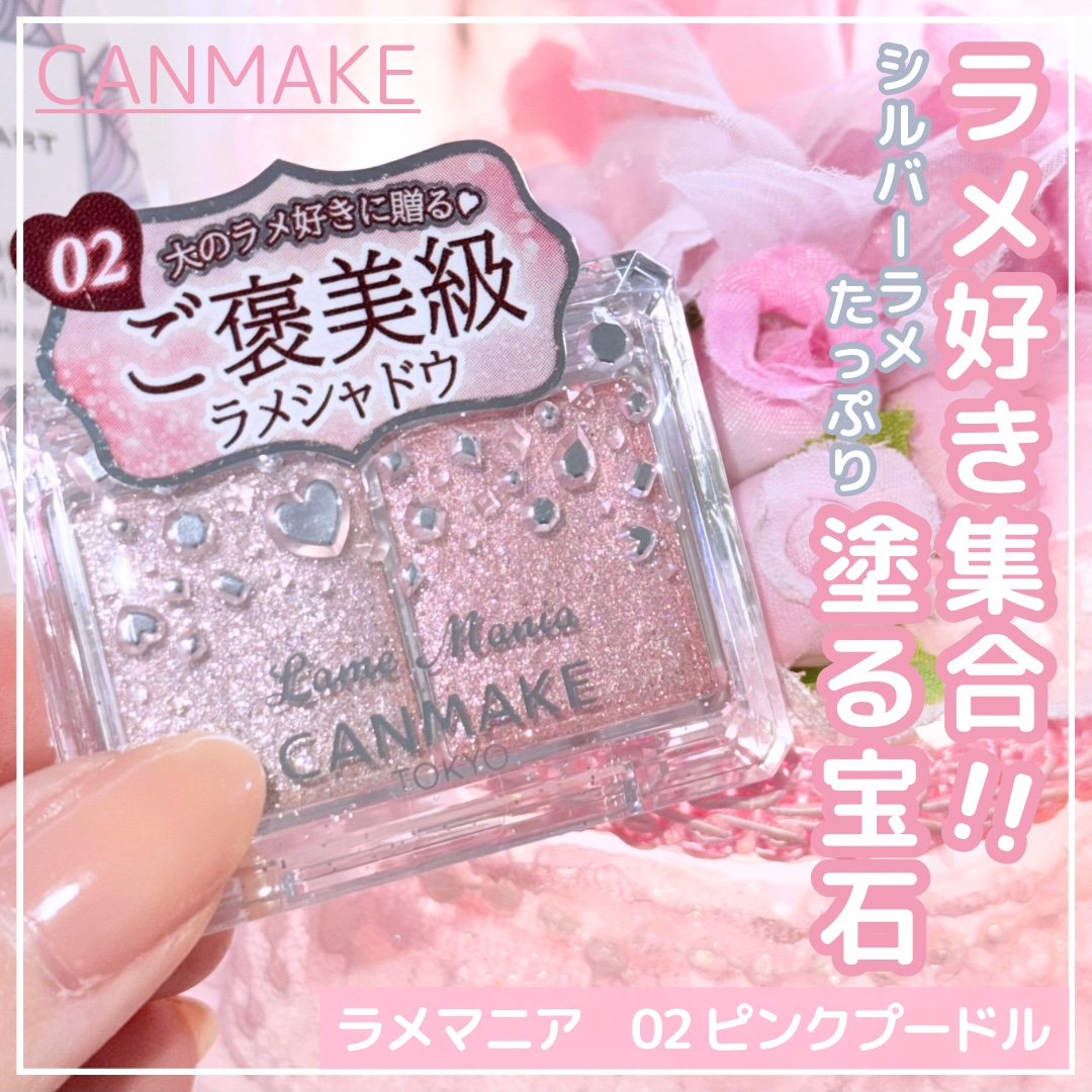 ラメマニア/キャンメイク/アイシャドウを使ったクチコミ（1枚目）