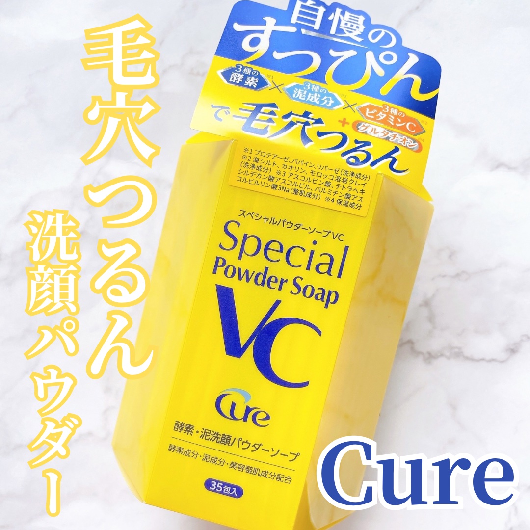 スペシャルパウダーソープＶＣ/Cure/洗顔パウダーを使ったクチコミ（1枚目）