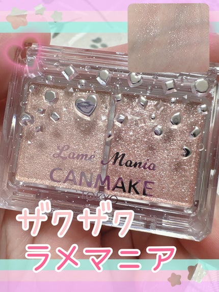ラメマニア/キャンメイク/アイシャドウを使ったクチコミ(1枚目)