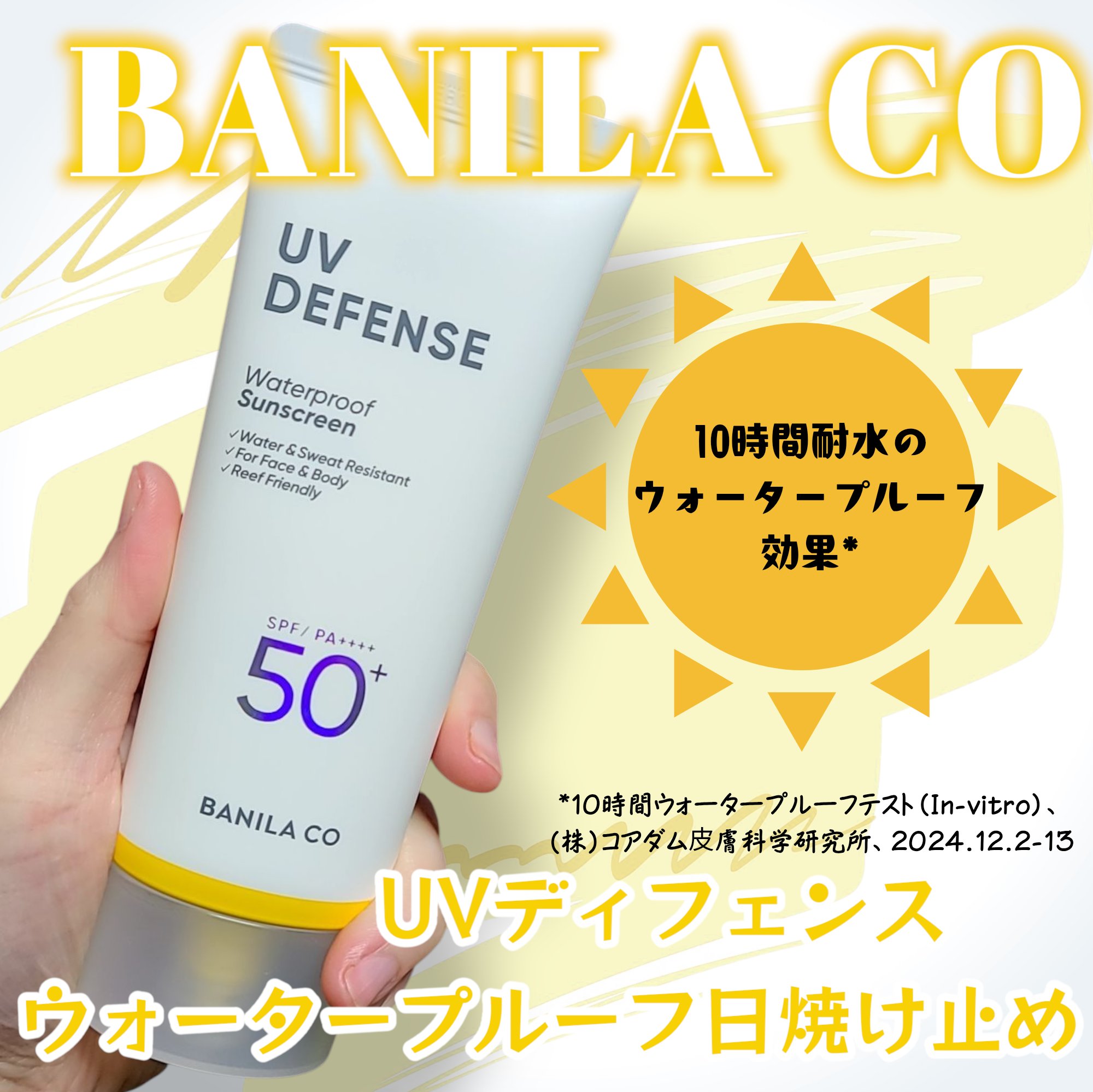 UVディフェンスウォータープルーフ日焼け止め/BANILA CO/日焼け止めローションを使ったクチコミ（1枚目）