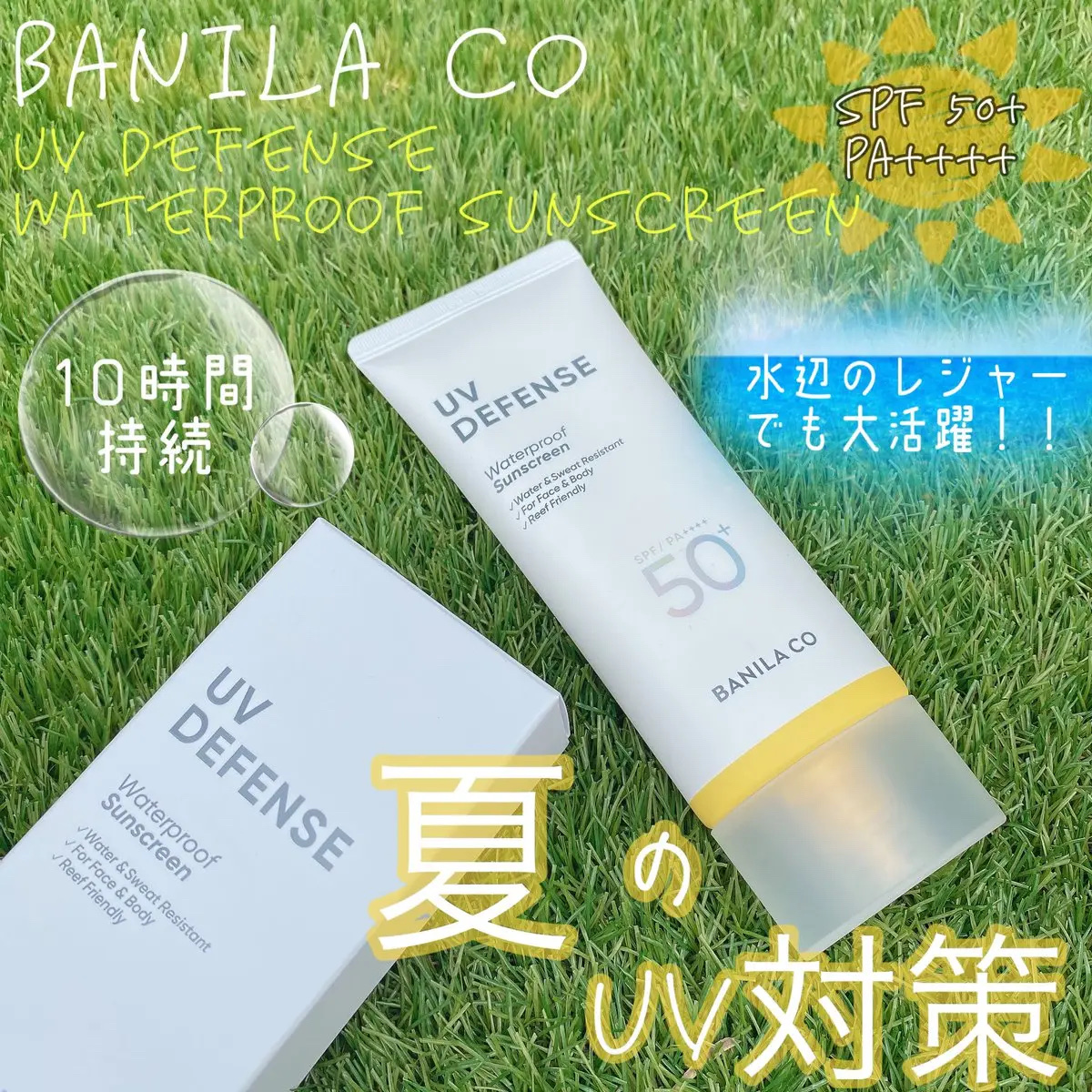 UVディフェンスウォータープルーフ日焼け止め/BANILA CO/日焼け止めローションを使ったクチコミ（1枚目）