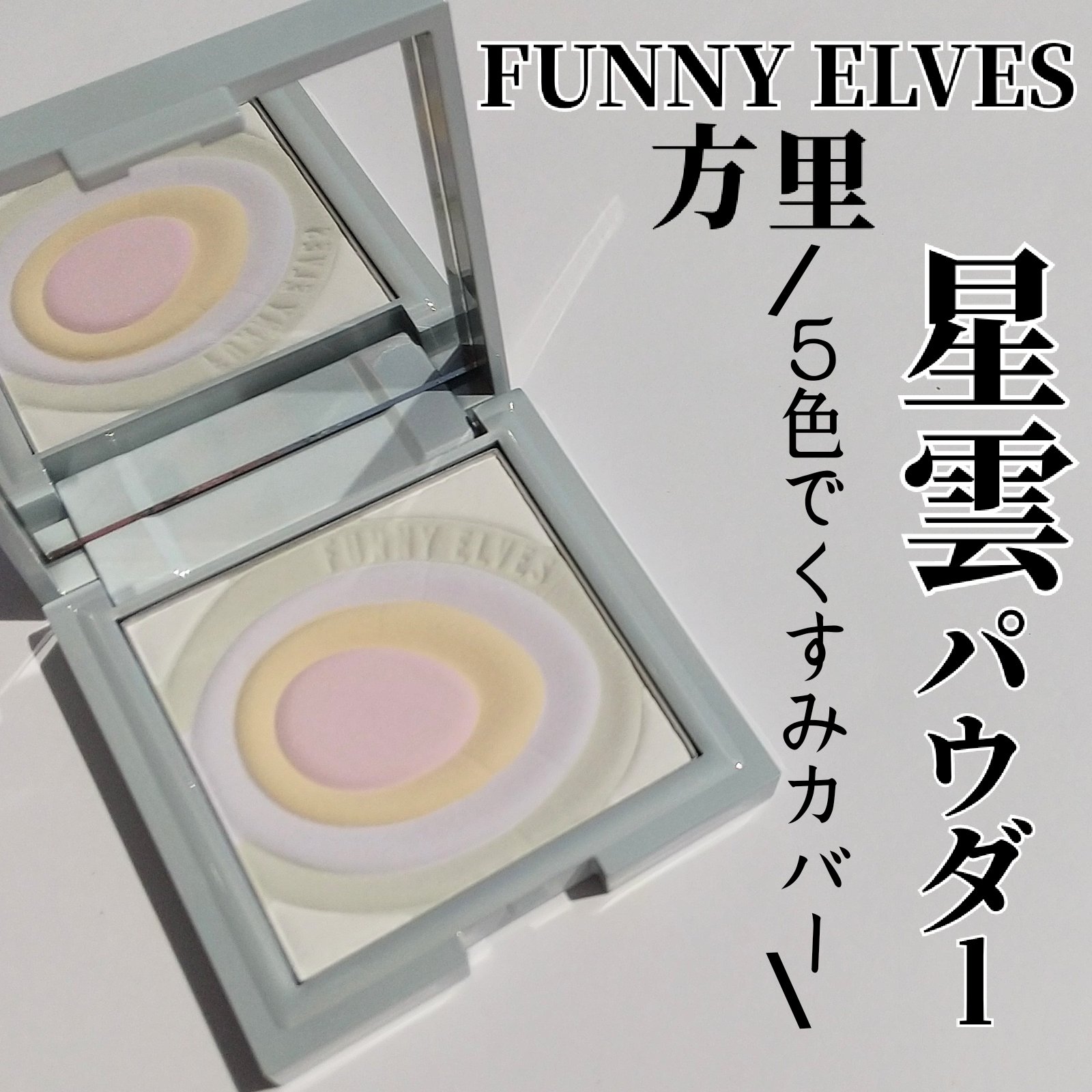 ネビュラ プレストパウダー/FUNNY ELVES方里/プレストパウダーを使ったクチコミ（1枚目）