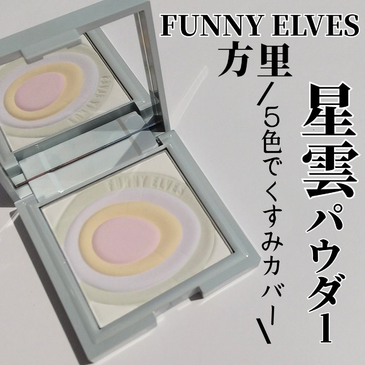 ネビュラ プレストパウダー/FUNNY ELVES方里/プレストパウダーを使ったクチコミ(1枚目)