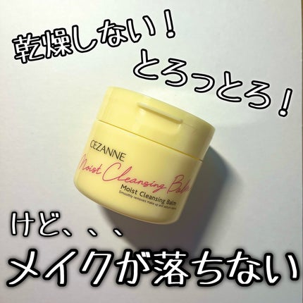 うるオフクレンジングバーム/CEZANNE/クレンジングバームを使ったクチコミ(1枚目)