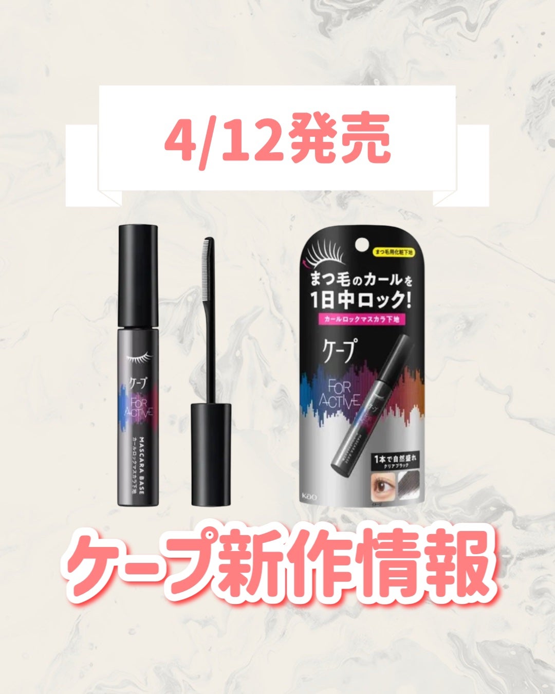 ケープ フォーアクティブ カールロックマスカラ下地/ケープ/マスカラ下地を使ったクチコミ(1枚目)