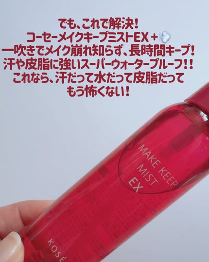 メイク キープ ミストEX +/コーセーコスメニエンス/ミスト状化粧水を使ったクチコミ(3枚目)