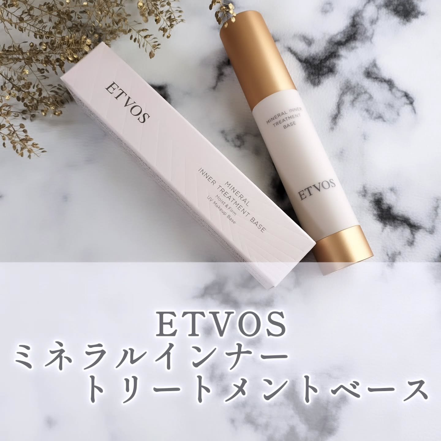 ミネラルインナートリートメントベース/エトヴォス/化粧下地を使ったクチコミ（1枚目）