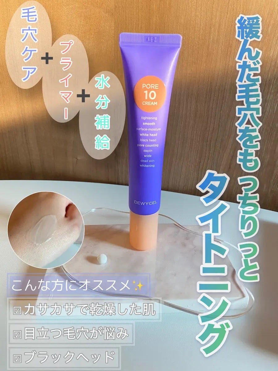 ポアーテンクリーム/DEWYCEL/化粧下地を使ったクチコミ(2枚目)