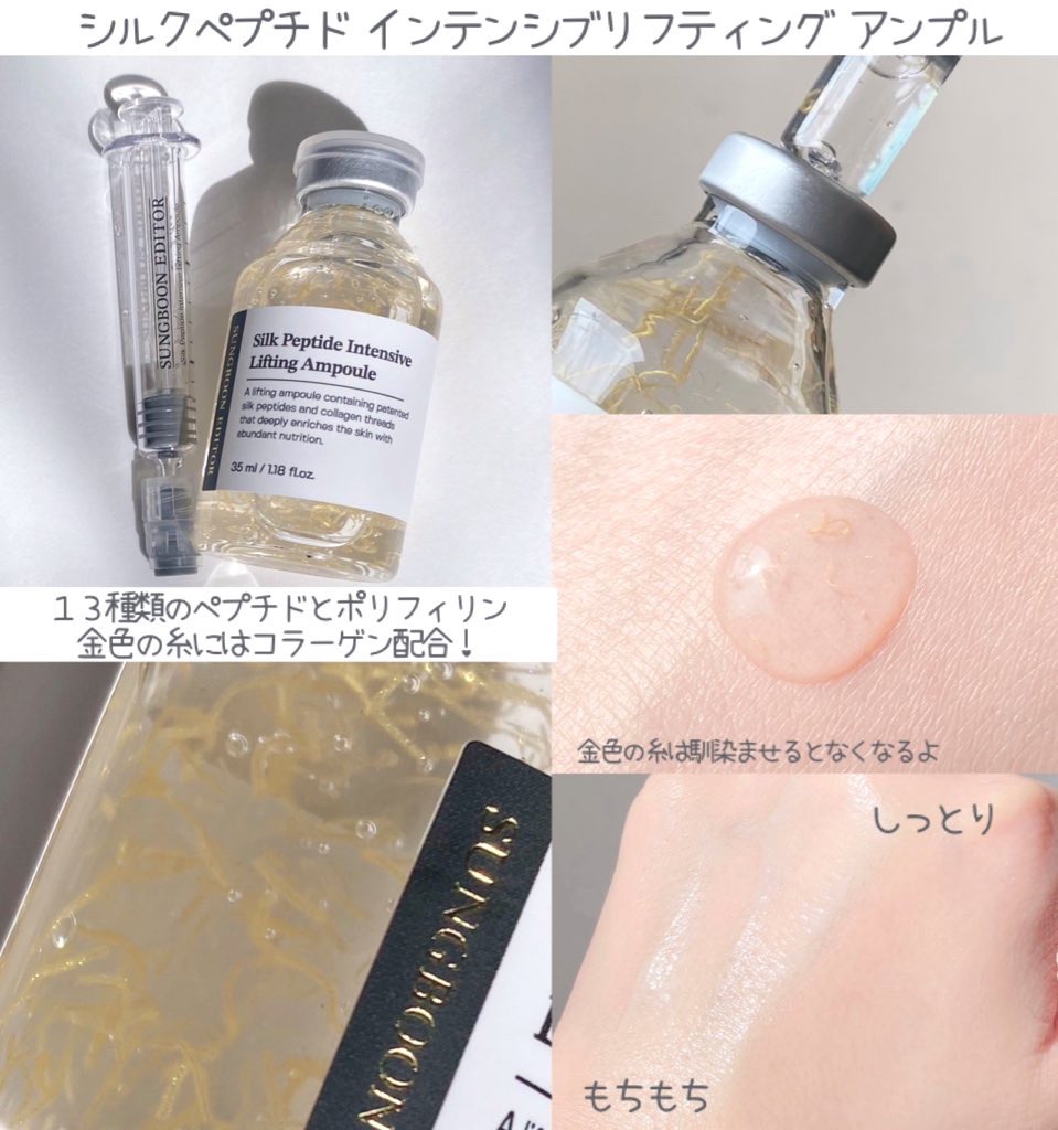 シルクペプチドインテンシブリフティングアンプル/SUNGBOON EDITOR（成分エディター）/美容液を使ったクチコミ（2枚目）