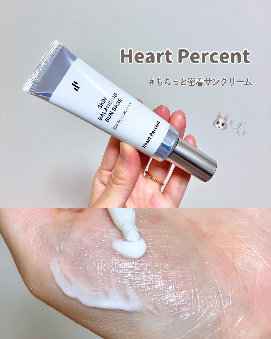 スキンバランシング サンベース/Heart Percent/日焼け止めクリームを使ったクチコミ（1枚目）