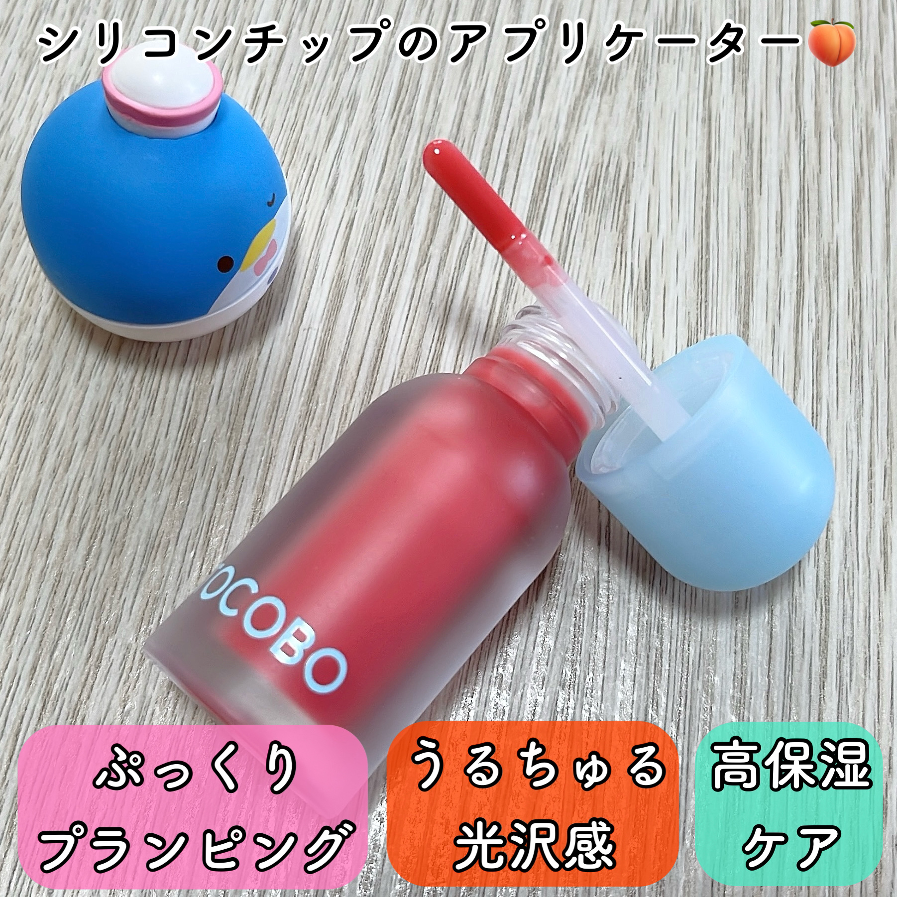 ジューシーベリープランピングリップオイル/TOCOBO/リップグロスを使ったクチコミ（3枚目）