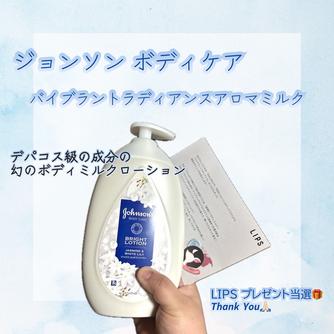 バイブラント ラディアンス　アロマミルク/ジョンソンボディケア/ボディミルクを使ったクチコミ（1枚目）