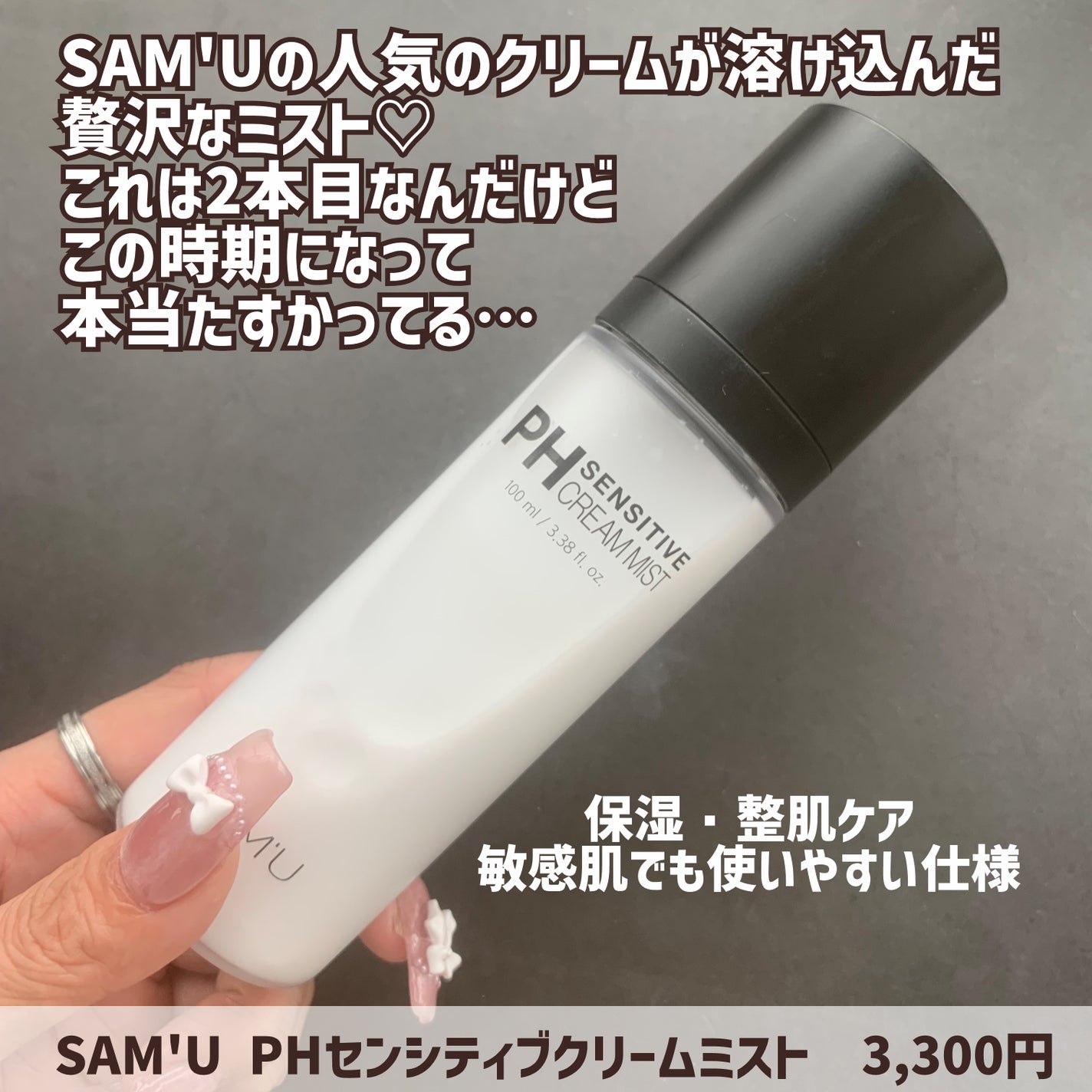 PHセンシティブクリームミスト/SAM'U/ミスト状化粧水を使ったクチコミ(2枚目)