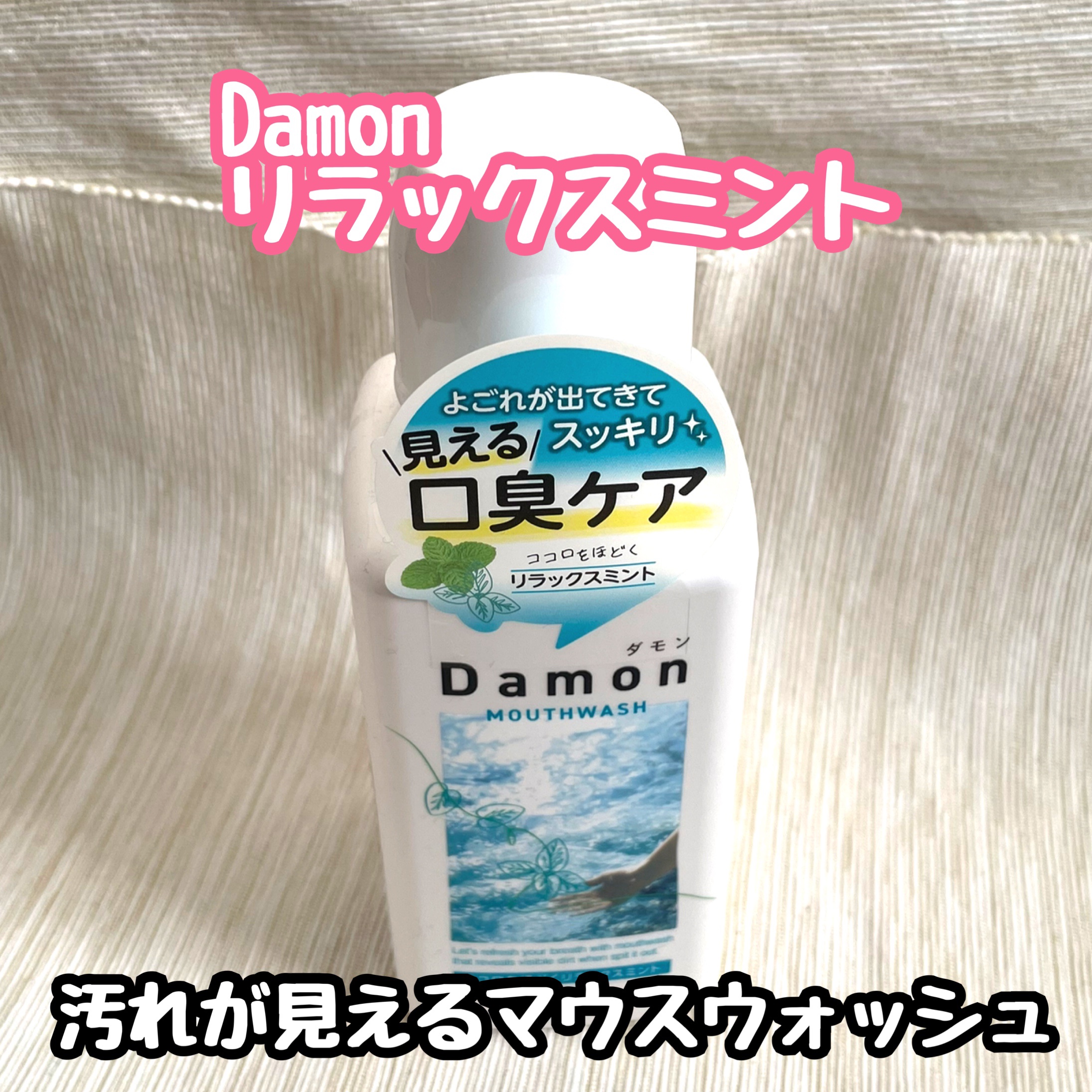 ダモン リラックスミント/Damon/マウスウォッシュ・スプレーを使ったクチコミ（1枚目）