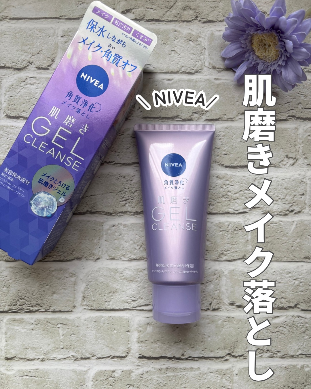 ニベア 肌磨きジェルクレンズ/ニベア/クレンジングジェルを使ったクチコミ（1枚目）