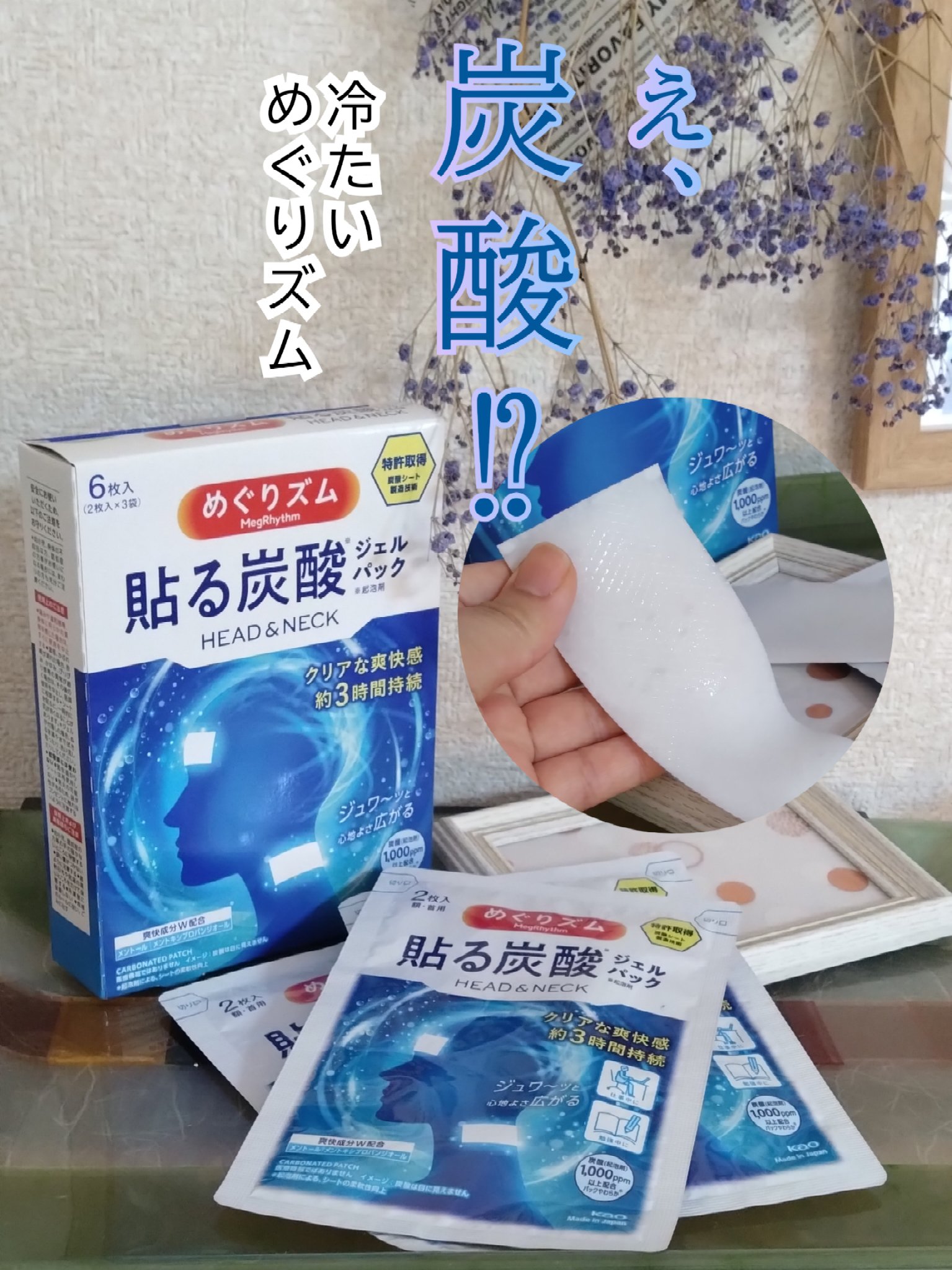 貼る炭酸ジェルパック　HEAD＆NECK/めぐりズム/ネック・デコルテケアを使ったクチコミ（1枚目）
