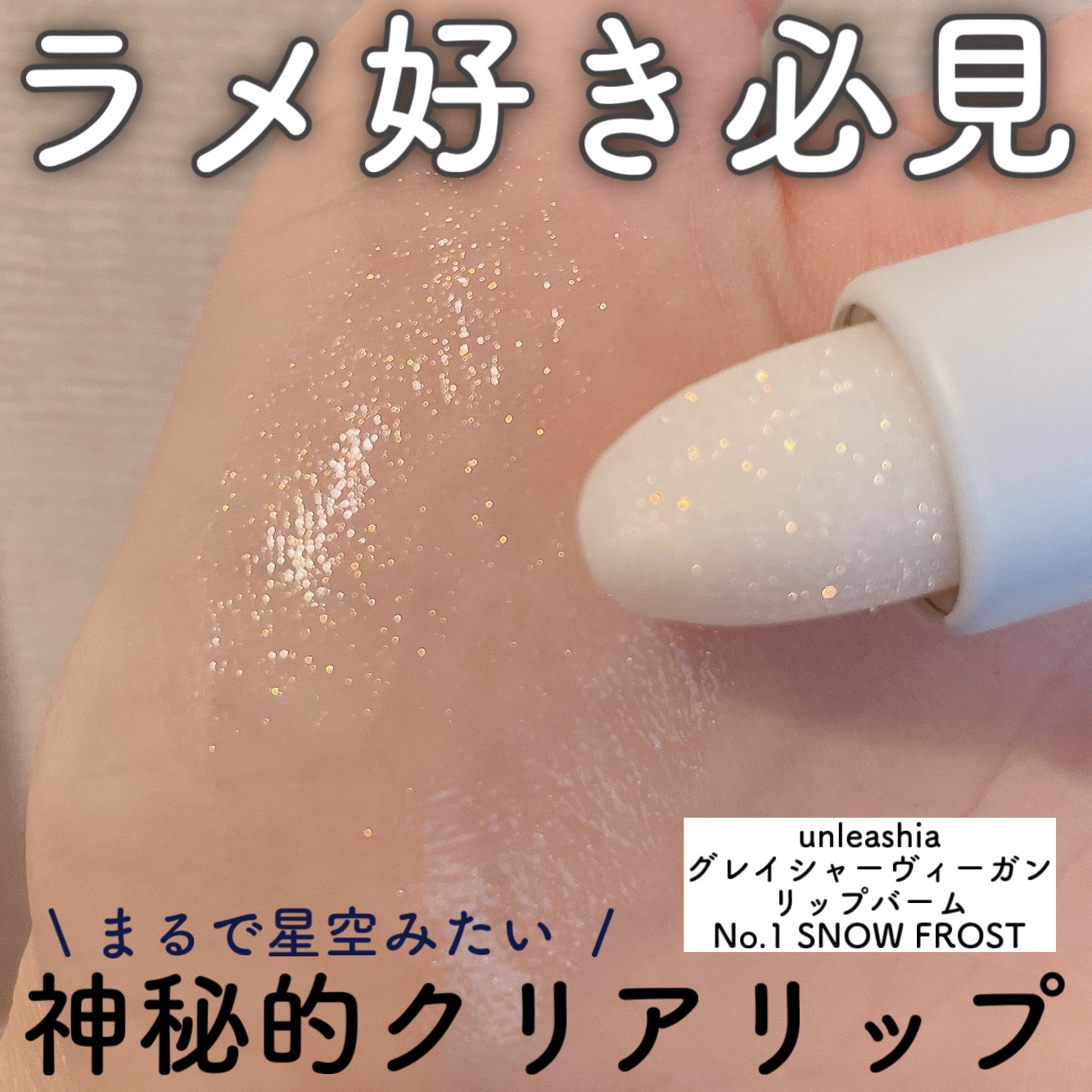 グレイシャーヴィーガンリップバーム/unleashia/リップバームを使ったクチコミ（1枚目）