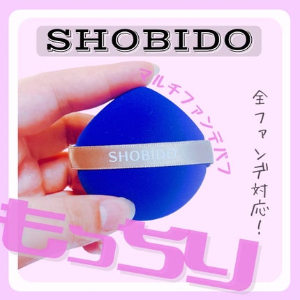 マルチファンデーションパフ/SHOBIDO/パフ・スポンジを使ったクチコミ(1枚目)