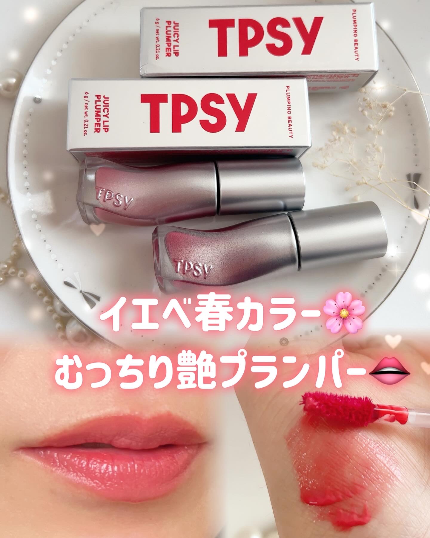 ジューシーリッププランパー6g/TPSY/リッププランパーを使ったクチコミ（1枚目）