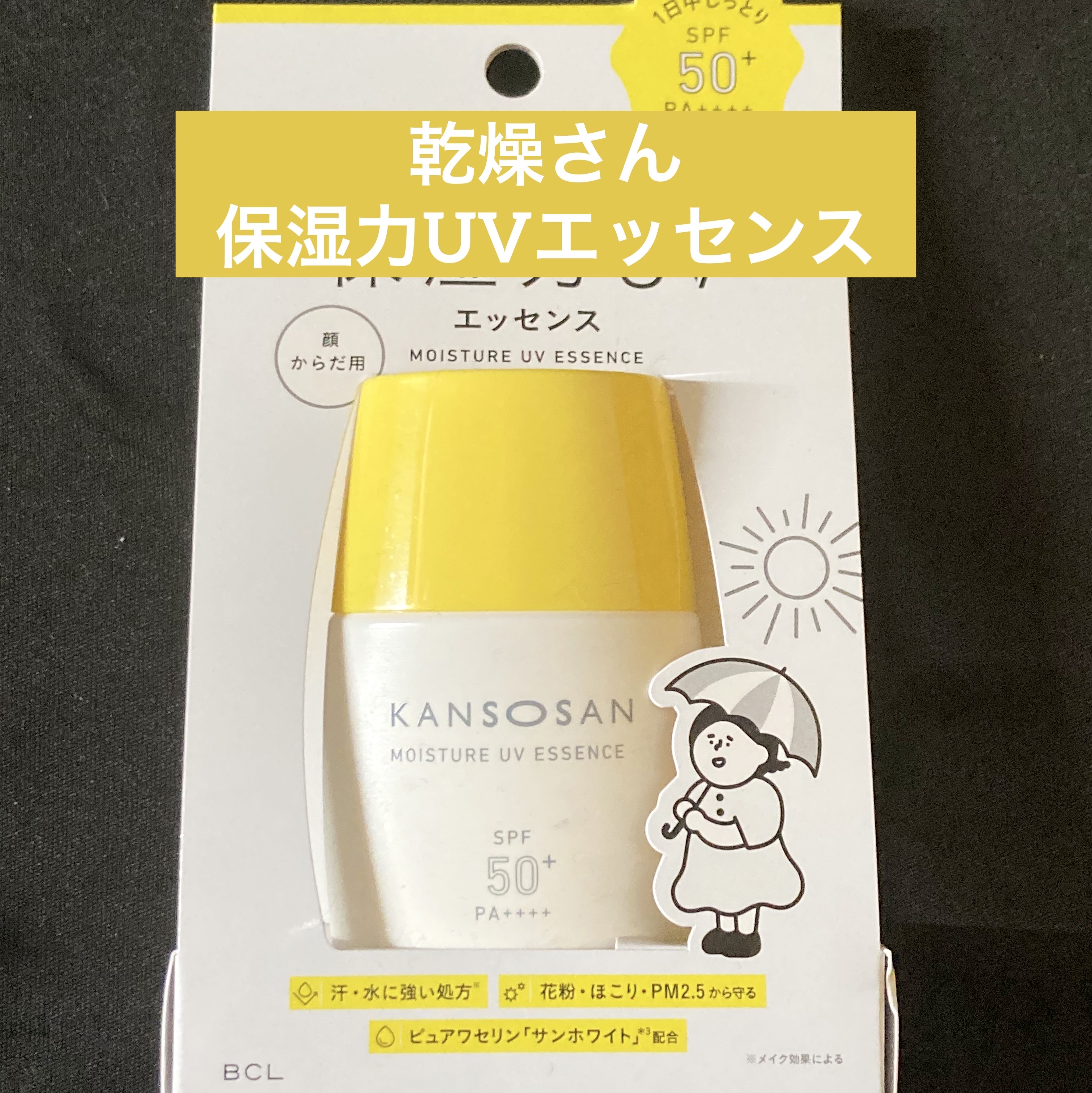乾燥さん 保湿力UVエッセンス /乾燥さん/日焼け止め・UVケアを使ったクチコミ（1枚目）