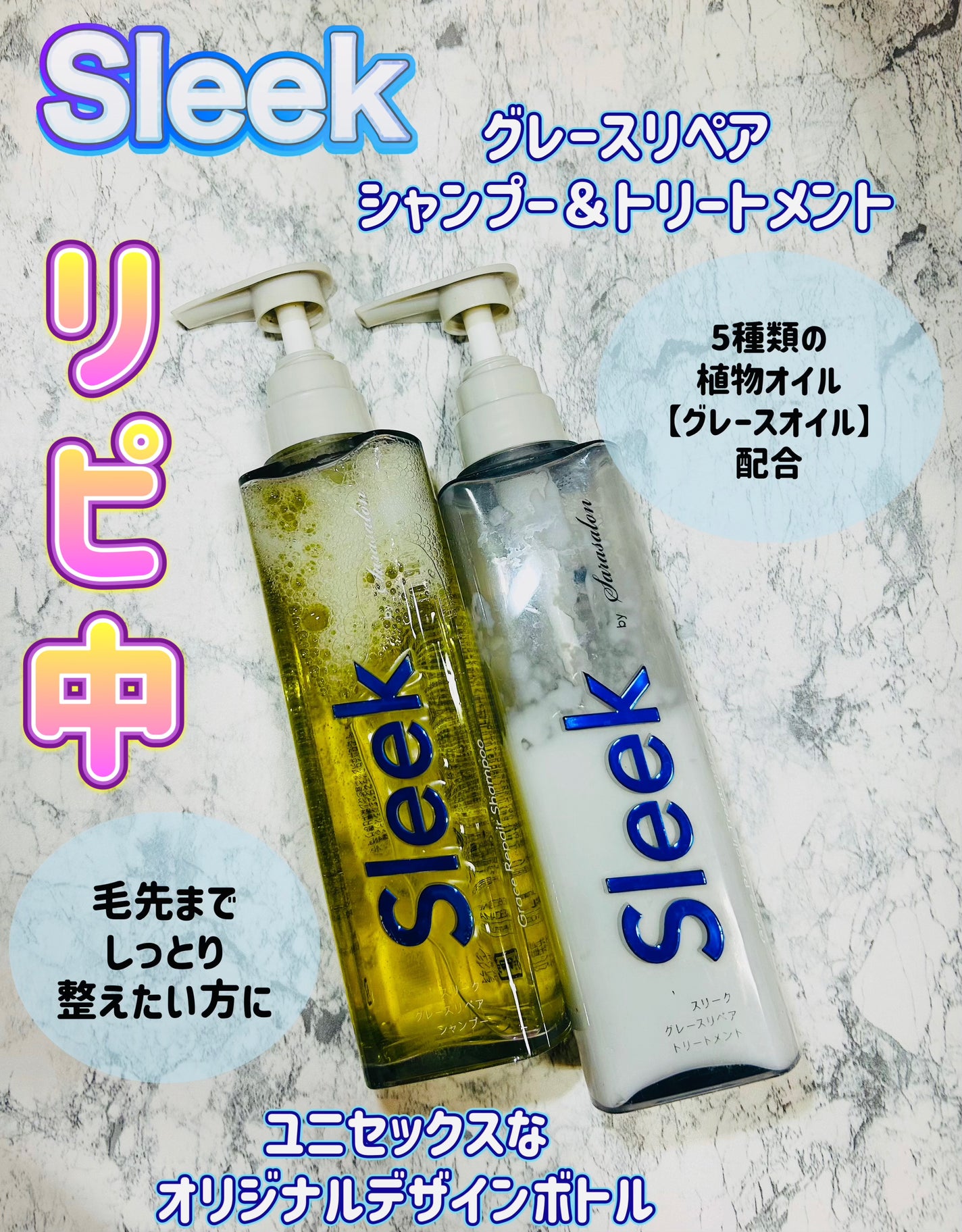 グレースリペアシャンプー/トリートメント/スリーク by サラサロン/市販シャンプーを使ったクチコミ(1枚目)