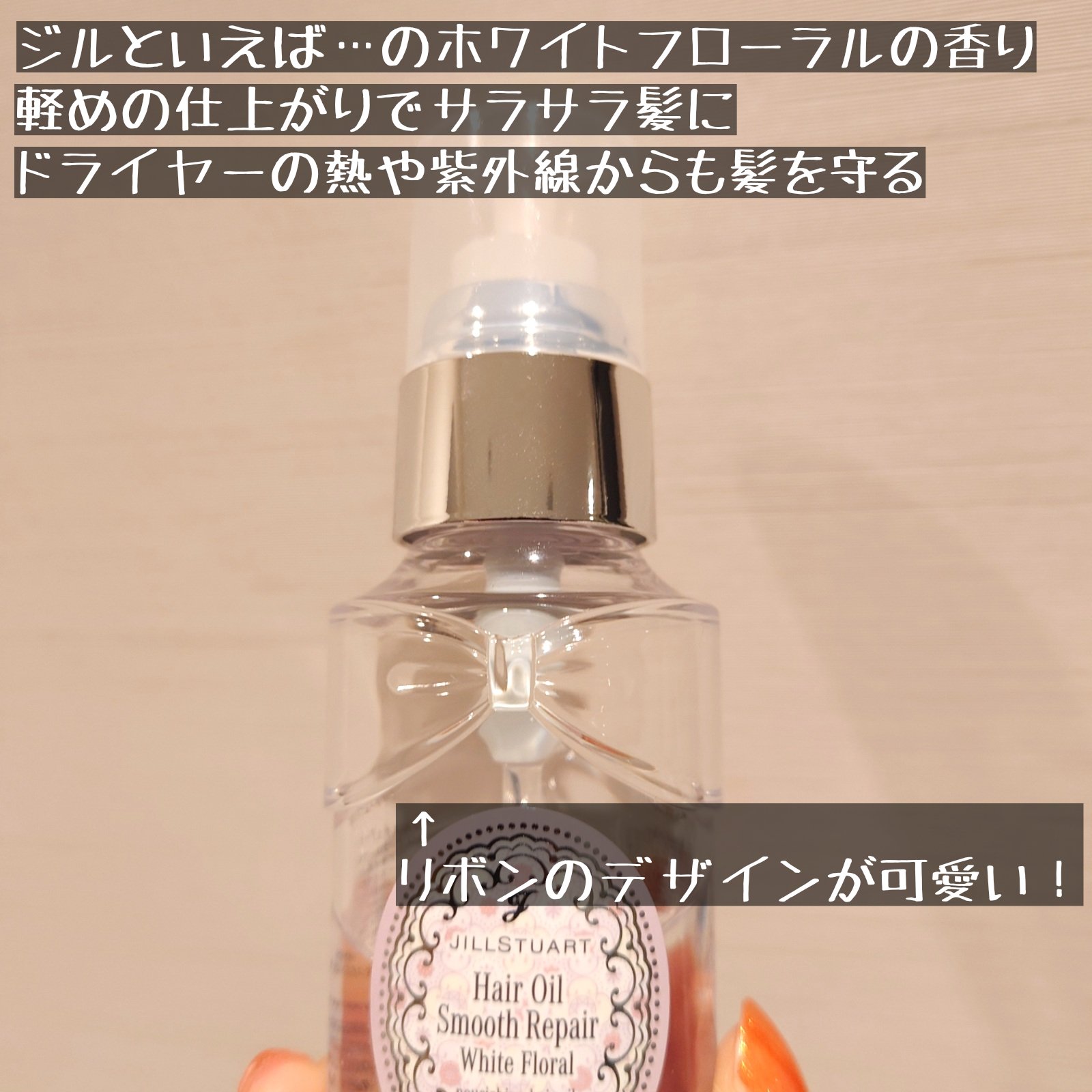 ジルスチュアート ホワイトフローラル ヘアオイル スムースリペア/JILL STUART/ヘアオイルを使ったクチコミ（2枚目）