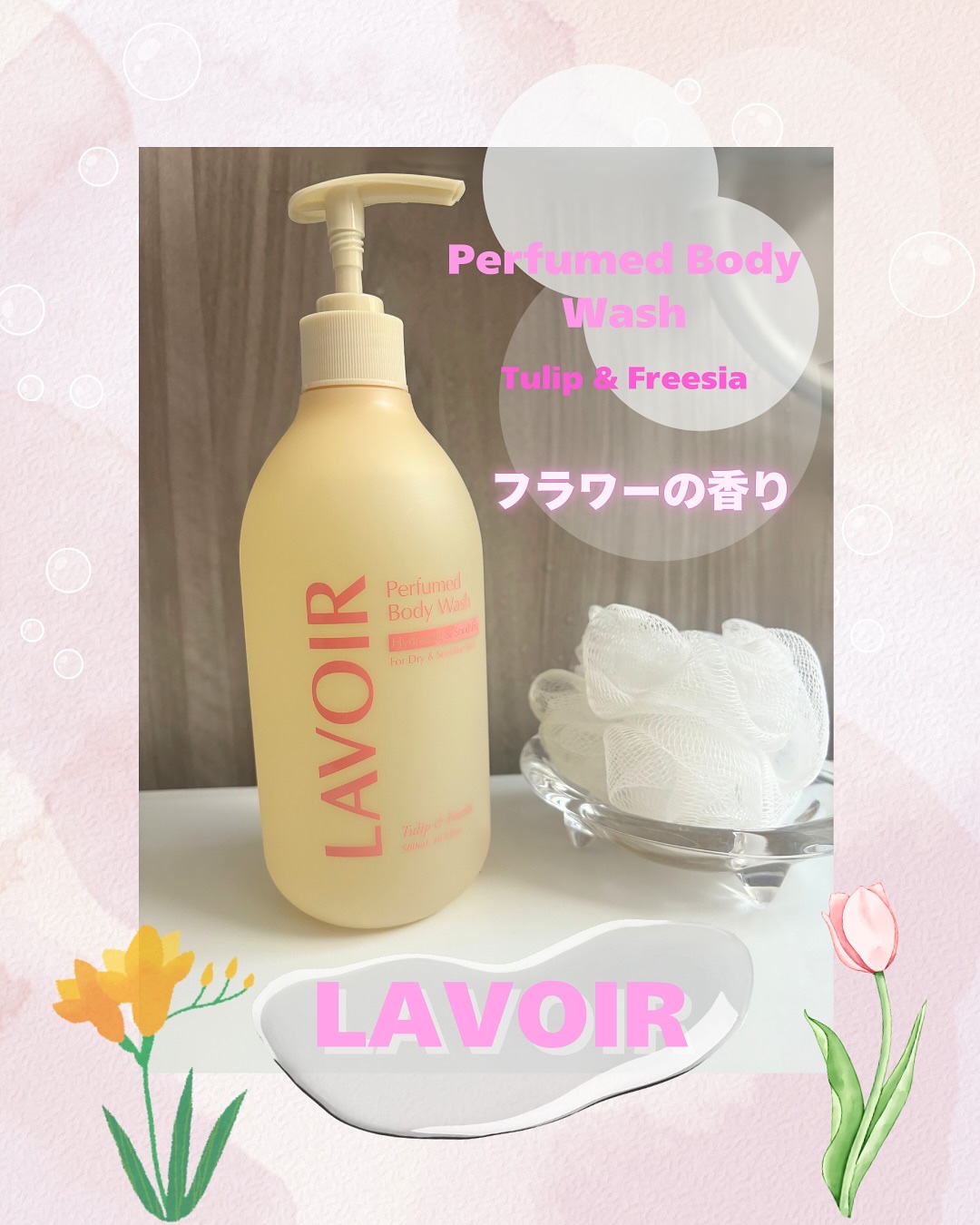 パフューム ボディウォッシュ チューリップ&フリージア/LAVOIR/ボディソープを使ったクチコミ（1枚目）