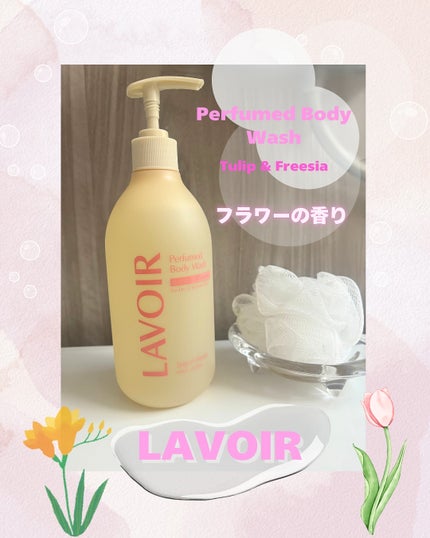 パフューム ボディウォッシュ チューリップ&フリージア/LAVOIR/ボディソープを使ったクチコミ(1枚目)