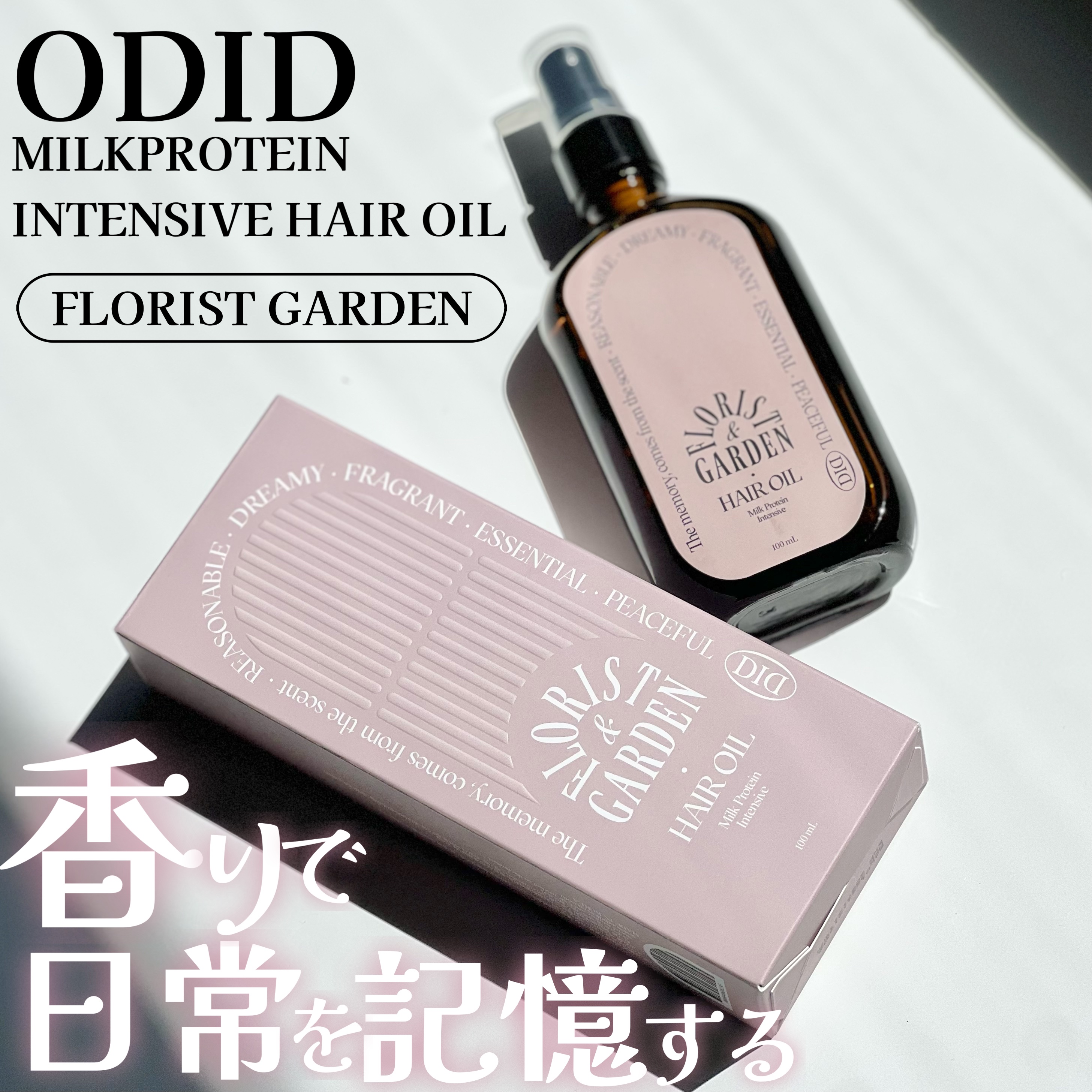 ミルクプロテインインテンシブヘアオイル/odiD/ヘアオイルを使ったクチコミ（1枚目）